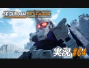 Ez8ガンダム【実況プレイ#04】SD GUNDAM BATTLE ALLIANCE【バトルアライアンス】
