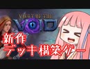 【第三回原石祭】名作カードゲームを布教したい茜ちゃん【デッキ構築ローグライト】