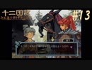 新刊を18年待ったおじさんが 十二国記 紅蓮の標 黄塵の路 を実況プレイ Part13