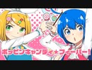 ポッピンキャンディ☆フィーバー！／アキボッコ　【音痴歌ってみた】