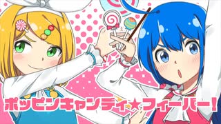 ポッピンキャンディ☆フィーバー！／アキボッコ　【音痴歌ってみた】