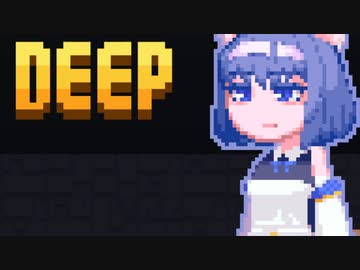 【Deep】ディープつづみん4