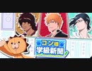 BLEACH ブレソル実況 part2633(コン様学級新聞)