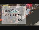 【splatoon3】銀モデなんてひとりもいない #22【S昇格戦ガチエリア】