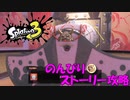 遂に来たぞ！スプラトゥーン3　のんびりストーリー攻略　part16