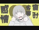【可不】感傷ハートレイト / クニヲ