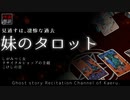 【怪談朗読196】 妹のタロット、他3本 【怖い話】