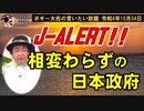 J-ALERT!!に相変わらずの日本政府　ボギー大佐の言いたい放題　2022年10月04日　21時頃　放送分