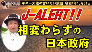 J-ALERT!!に相変わらずの日本政府　ボギー大佐の言いたい放題　2022年10月04日　21時頃　放送分