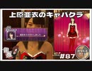 上原亜衣がキャバクラで働くことになりました【龍が如く0 実況 #87  のりたまゲーム】