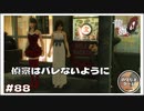 偵察はバレないようにしないとね【龍が如く0 実況 #88 のりたまゲーム】