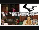 神室町マネーアイランド 不動産 完全クリア！【龍が如く0 実況 #89  のりたまゲーム】