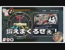 最終決戦前に鍛えまくる！ 強くなる桐生一馬と真島吾郎【龍が如く0 実況 #90  のりたまゲーム】
