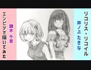 「リコリス・リコイル　錦木千束/井ノ上たきな」還暦男がHB鉛筆1本で描いてみた。