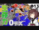 【スプラトゥーン3】生存してヘイトかうのもデュアルのお仕事！【とうほく～る#13| VOICEROID実況】