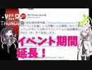 【WarThunder】秋の工作イベントをやろう！その4、まさかのイベント延長【CoeFont＋α実況】