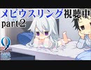 【9-nine-実況】とある遺物の輪廻転生(メビウスリング) part29