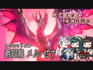 【MHRise】RE:東北家式竜滅戦闘術 #15