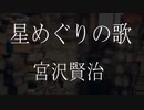 【朗読】 宮沢賢治『星めぐりの歌』 青空文庫 睡眠導入
