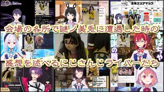 【謎ノ美兎】会場の各所で謎ノ美兎に遭遇した時の感想を述べるにじさんじライバーたち【にじさんじ切り抜き】