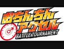 おちんちんアクセルBATTLETOURNAMENT用CM