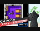 【スウィートホーム】バイオハザードの原点！ part8