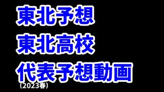 【花巻東】高校野球見てない人のセンバツ出場校予想2023東京・東北編【二松學舍大附属】