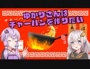 【単発】今日のゆかりさんはチャーハンを作りたい【チャーハンシミュレーター】