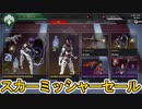 【スカーミッシャーセール】開始！！最強の超激レアスキン「ヴォイドウォーカー」が再販！！【パラダイムシフター】【ファイト・オア・フライト】【リーク】【APEX LEGENDS/エーペックスレジェンズ】