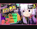 【splatoon3】結月ゆかりのバンカラ日記 #2【ボイスロイド実況】