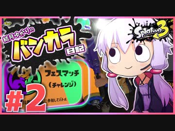 【splatoon3】結月ゆかりのバンカラ日記 #2【ボイスロイド実況】