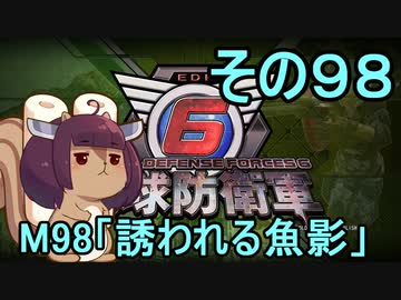 また地球を救うリス【９８】誘われる魚影【地球防衛軍6】