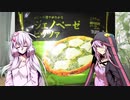 琴葉(旧姓)姉妹の冷凍食品～ゆかりさんとジェノベーゼ