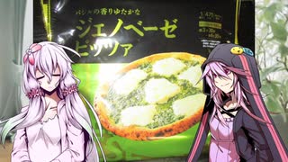 琴葉(旧姓)姉妹の冷凍食品～ゆかりさんとジェノベーゼ