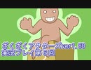 ハグレ王国温泉旅行、ざくざくアクターズ実況プレイpart6