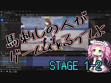 【ゲーム制作】馬刺しの人がゲーム作るってよ　STAGE1-2