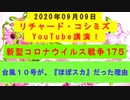 【2020年09月09日：リチャード・コシミズ YouTube講演（ 改良版 ）】