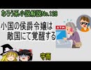 なろうNo.128「小国の侯爵令嬢は敵国にて覚醒する」ＷＥＢ版　ゆっくり解説　ラノベ、なろう小説