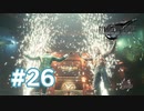 【実況】コルネオ杯【FF7R】 #26