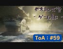 【ボイロ実況】Tales of ARISE - 心の黎明を告げる旅 - #59【オリジナル】※ネタバレ注意