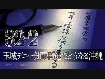 #32-2 阿魔王と坂倉の「世界は陰謀に満ちている」｜玉城デニー知事再選でどうなる沖縄!?｜沖縄防衛強化を求める緊急国民集会・参議院会館にて10月7日開催