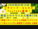 【2020年09月10日：リチャード・コシミズ YouTube講演（ 改良版 ）】