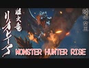 【MONSTER HUNTER RISE】ガンス厨のモンスターハンター。古のぼっちハンターが初見で遊んでいくよ！【Part19 女王様のお通りだ】