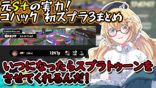 元S＋の実力！東堂コハクのスプラトゥーン3初プレイまとめ【東堂コハク/にじさんじ/スプラトゥーン3/切り抜き】