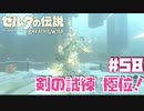 剣の試練 極位！！【お散歩編①】#58