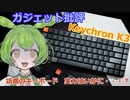 【#2 Keychron K3買いなのか？】ガジェット批評　Keychron K３キーボードその真価は？【話題のキーボード】