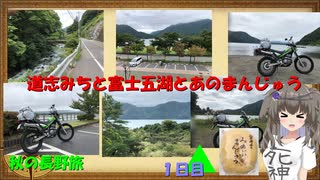 秋の長野旅１日目