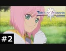 【TOV】忘れられない出会い【実況】#2