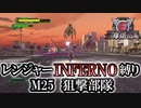 【地球防衛軍6】レンジャーINFERNO縛り　M25:狙撃部隊【ゆっくり実況】
