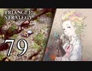 【79】表裏一体で行くTRIANGLE STRATEGY【表15話⑥】